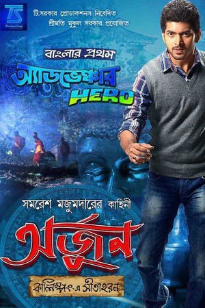 Arjun – Kalimpong E Sitaharan 2013 WEB-DL Bengali - FlixBD