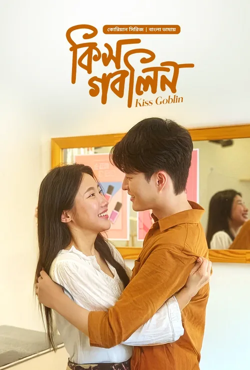 Kiss Goblin 2026 Season 1 WEB-DL Bengali - FlixBD