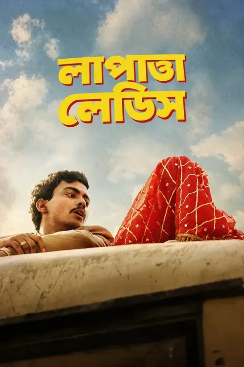 Laapataa Ladies 2024 HDTV Bengali - FlixBD