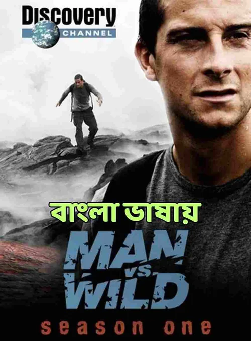 Man vs. Wild 2006 Season 1 Bengali - FlixBD