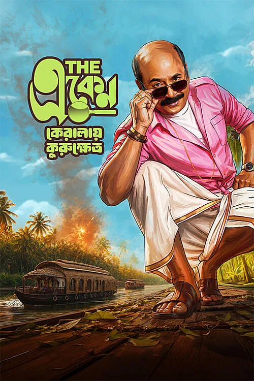The Eken: Kerala-e Kurukshetra 2026 HDTC Bengali - FlixBD